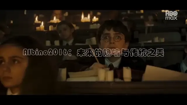 Albino2016：未来的隐喻与传统之美